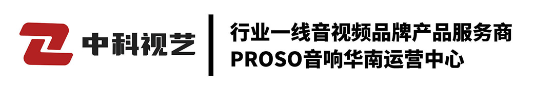 高清晰音响扩声系统